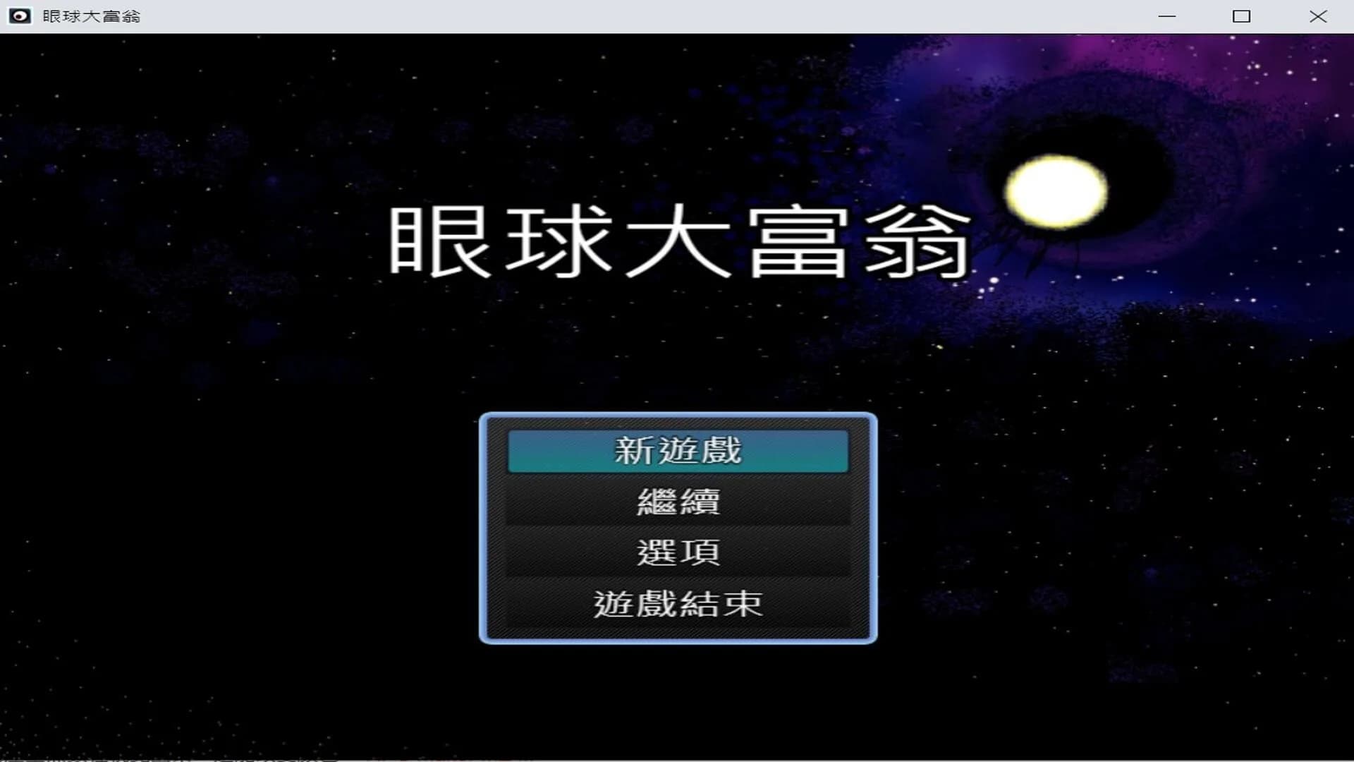 眼球大富翁 görsel 3