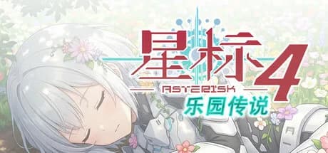 星标4：乐园传说