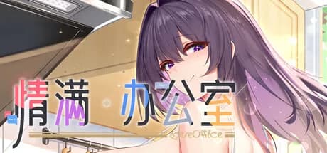 情满办公室 görsel 1