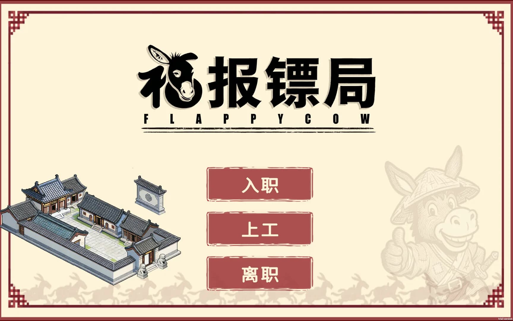 福报镖局 görsel 2