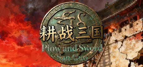 耕战三国 görsel 1
