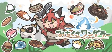 みちくさワンダラー görsel 1