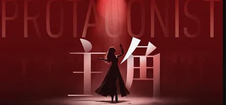 主角