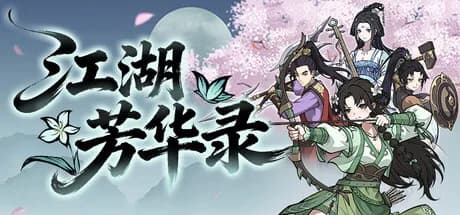 江湖芳华录