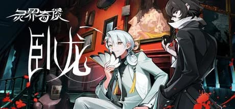 After-State:WoLong\灵界奇谈：卧龙