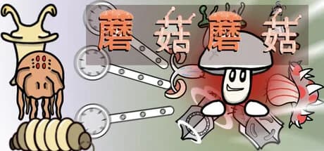 蘑菇蘑菇 görsel 1