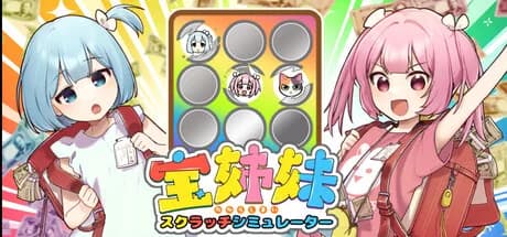 宝姉妹 | スクラッチシミュレーター görsel 1