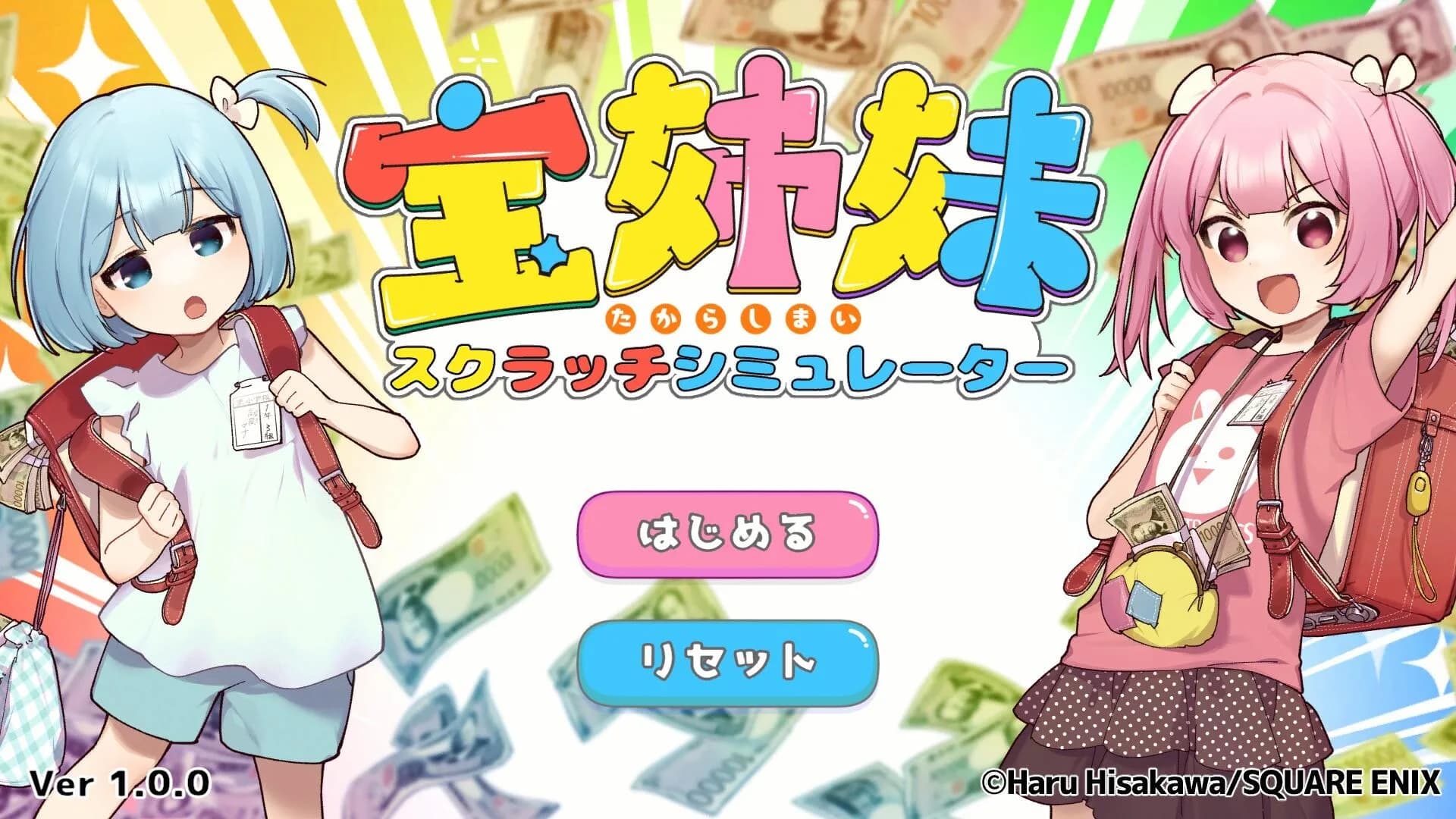 宝姉妹 | スクラッチシミュレーター görsel 2