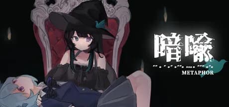 暗喻