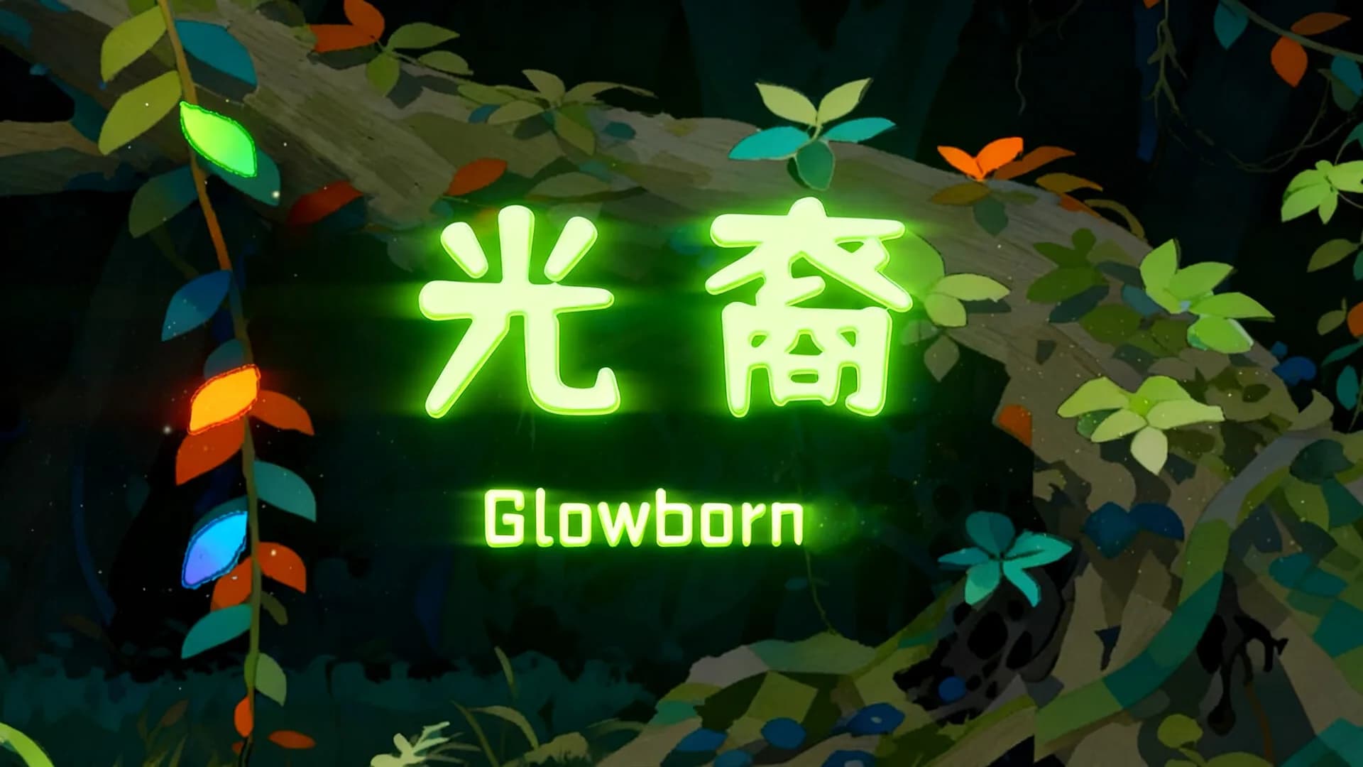 GlowBorn光裔 görsel 6