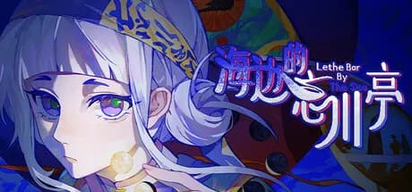 海边的忘川亭 görsel 1