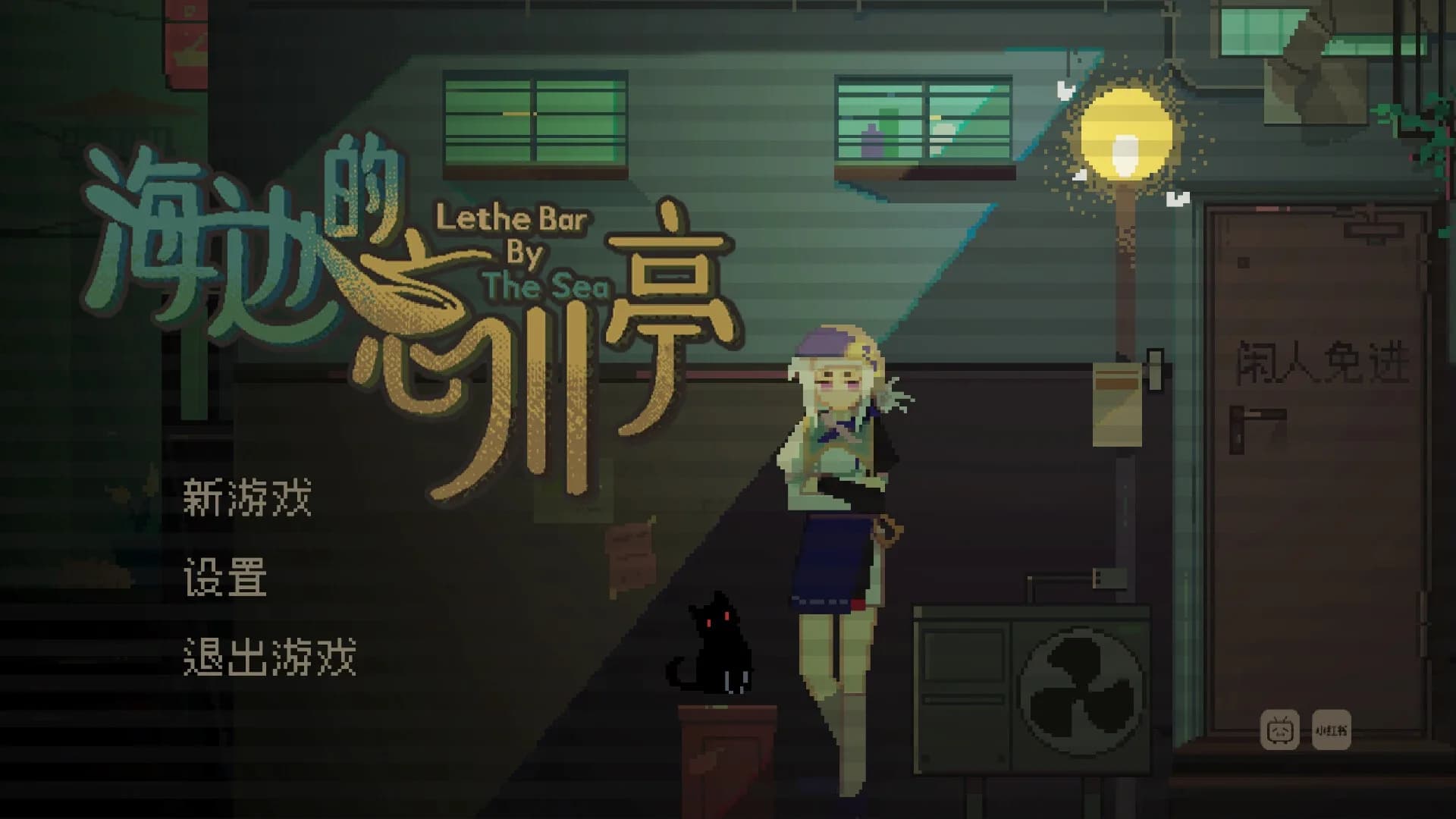 海边的忘川亭 görsel 2