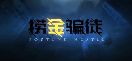 捞金骗徒