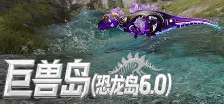 巨兽岛(恐龙岛6.0)