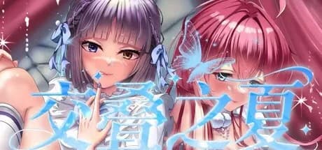交叠之夏 görsel 1