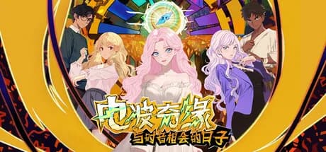 电波奇缘~与时音相会的日子 görsel 1