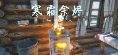 寒霜余烬