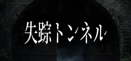 失踪トンネル