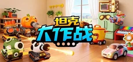 坦克大作战