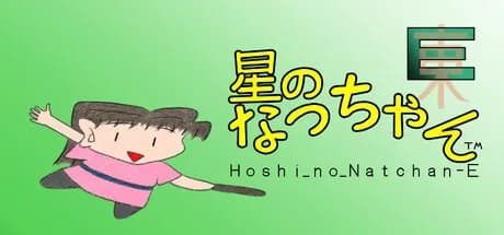 星のなっちゃんE (星のなっちゃん Hoshi_no_Natchan_E)