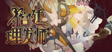 宫廷理发师 görsel 1