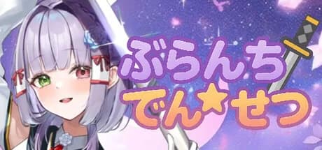 ぶらんち☆でんせつ