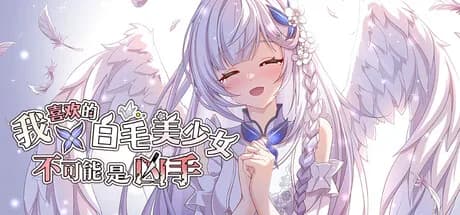 我喜欢的白毛美少女不可能是凶手 görsel 1