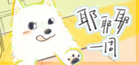 耶耶耶一周