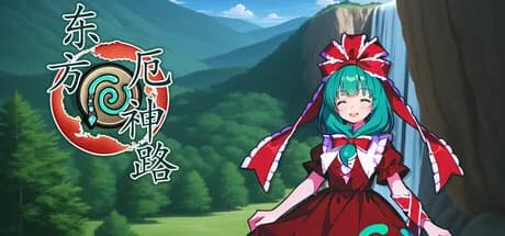 东方厄神路