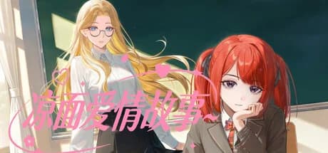 凉面爱情故事 görsel 1