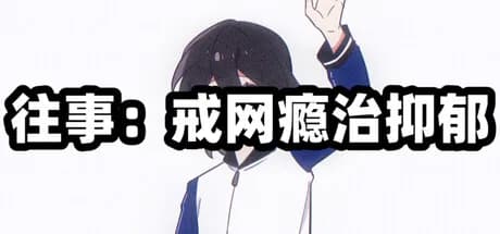 往事：戒网瘾治抑郁 görsel 1