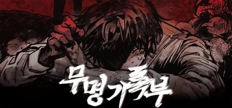무명기록부(Mumyeonggjrokbu)
