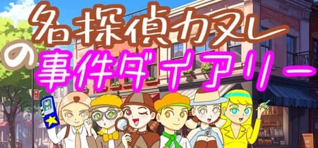 名探偵カヌレの事件ダイアリー