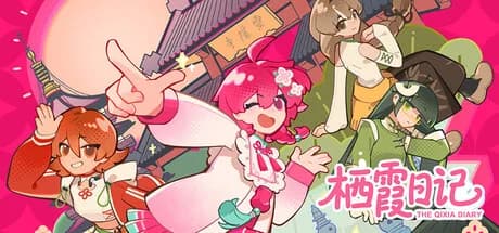 栖霞日记