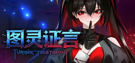 图灵证言 Turing Testimony görsel 1