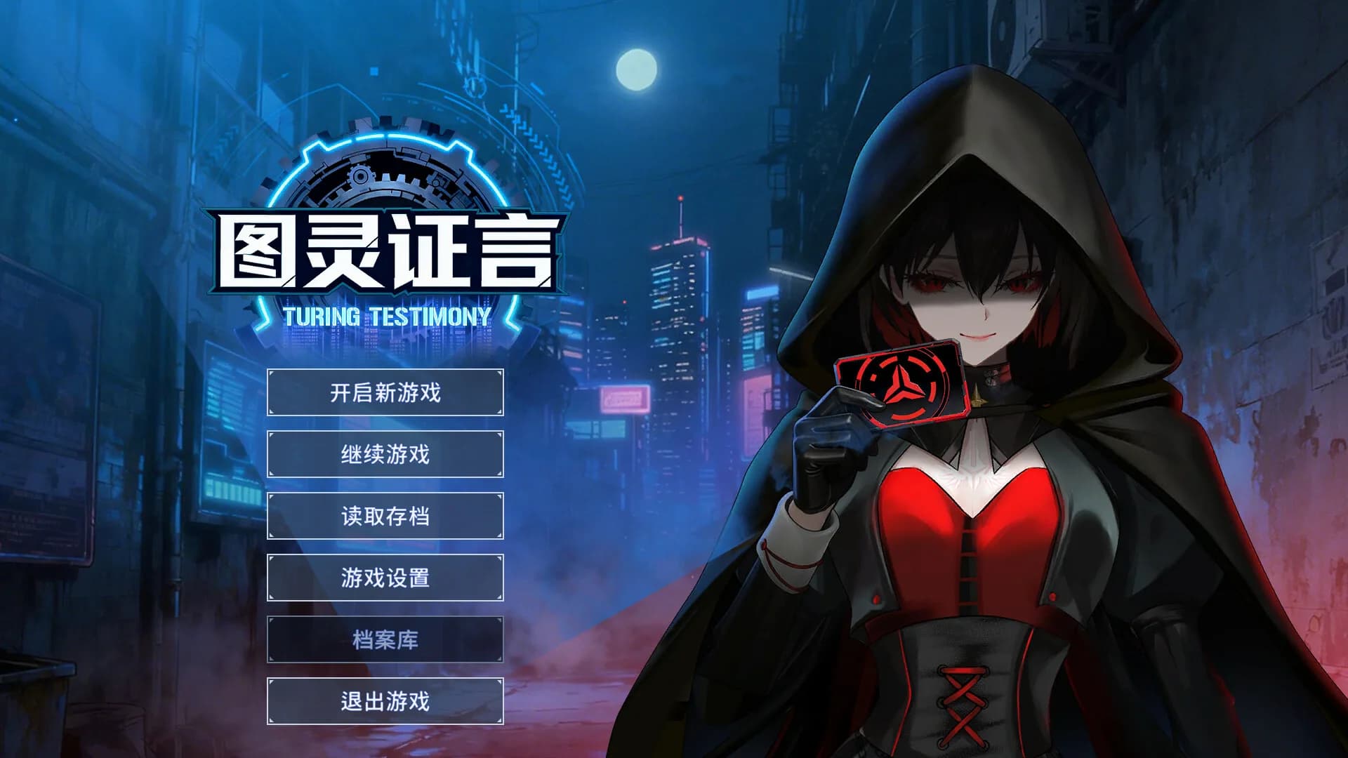 图灵证言 Turing Testimony görsel 2