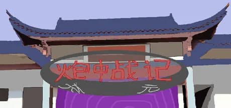 炮中战记 görsel 1
