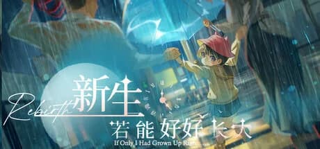 新生：若能好好长大 Rebirth: If Only I Had Grown Up Right