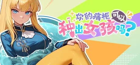 你的痛柜可以种出女孩吗？ görsel 1