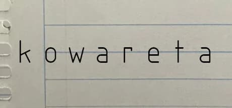kowareta