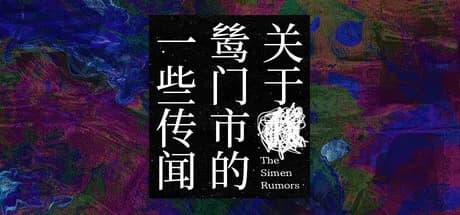 关于鸶门市的一些传闻 görsel 1