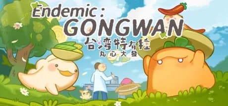 台灣特有種：丸心大發