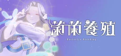 菌菌養殖 görsel 1