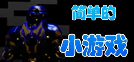 简单的小游戏 görsel 1