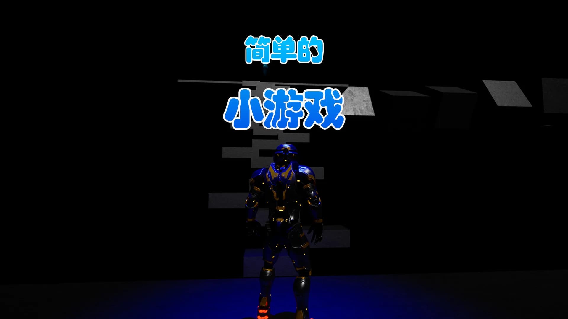 简单的小游戏 görsel 2