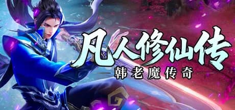 凡人修仙传之韩老魔传奇 görsel 1