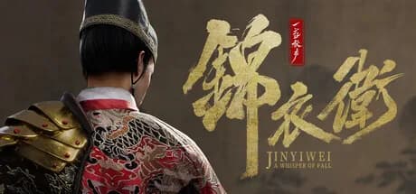 一盏秋声:锦衣卫 görsel 1