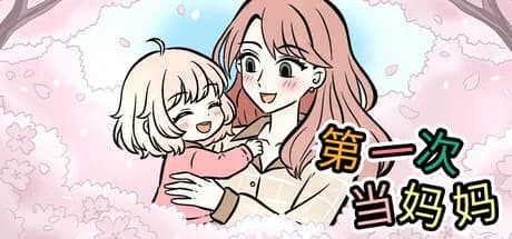 第一次当妈妈