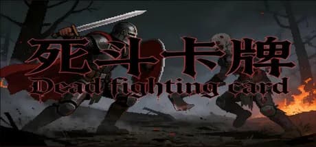 死斗卡牌