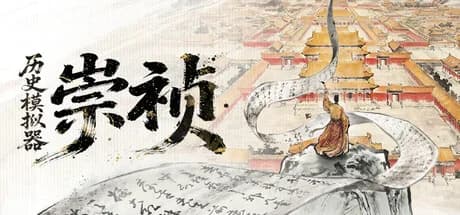 历史模拟器：崇祯